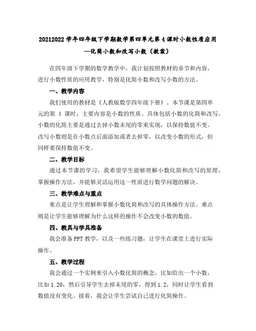 2021-2022学年四年级下学期数学第四单元第4课时小数性质应用—化简小数和改写小数(教案)