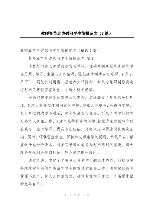 教师春节走访慰问学生简报范文(7篇)