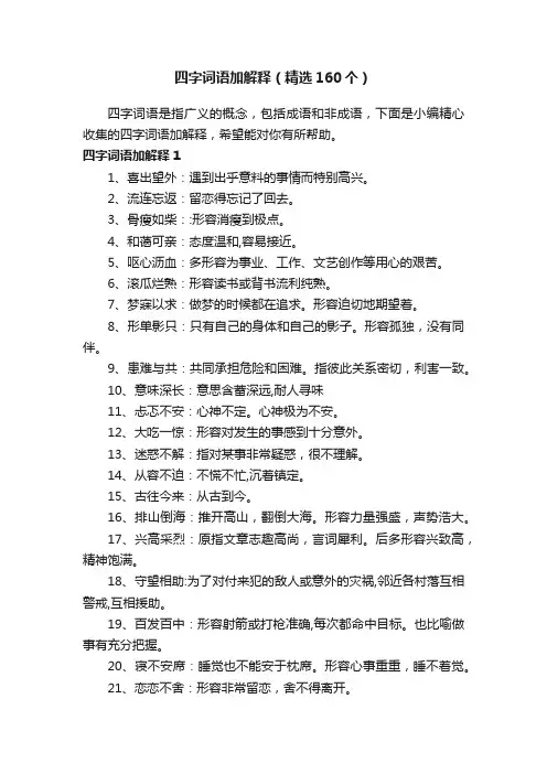 四字词语加解释（精选160个）