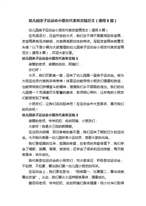 幼儿园亲子运动会小朋友代表发言稿范文（通用8篇）