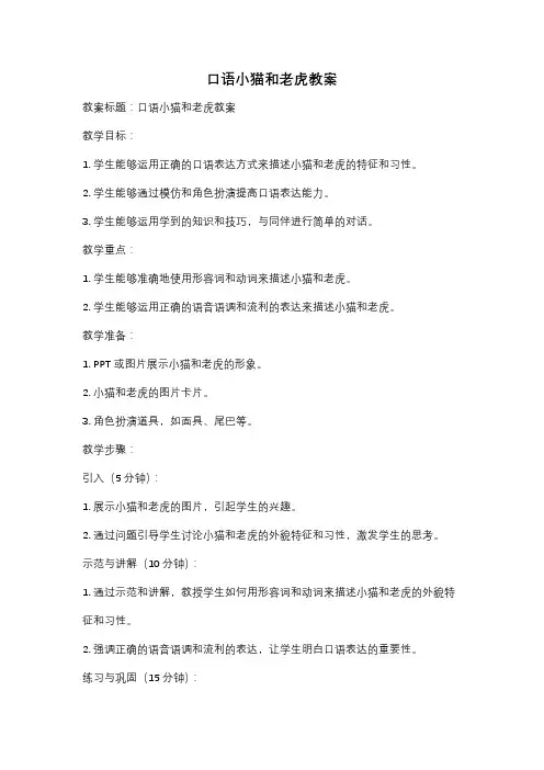 口语小猫和老虎教案
