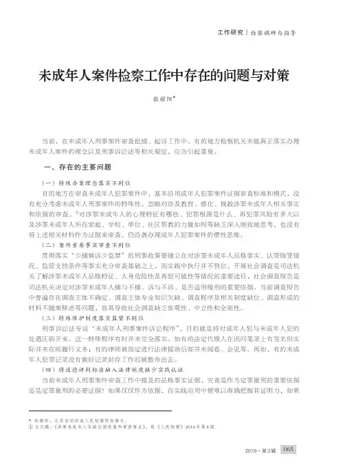 未成年人案件检察工作中存在的问题与对策
