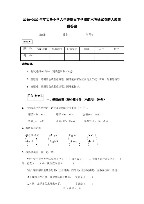 2019-2020年度实验小学六年级语文下学期期末考试试卷新人教版 附答案
