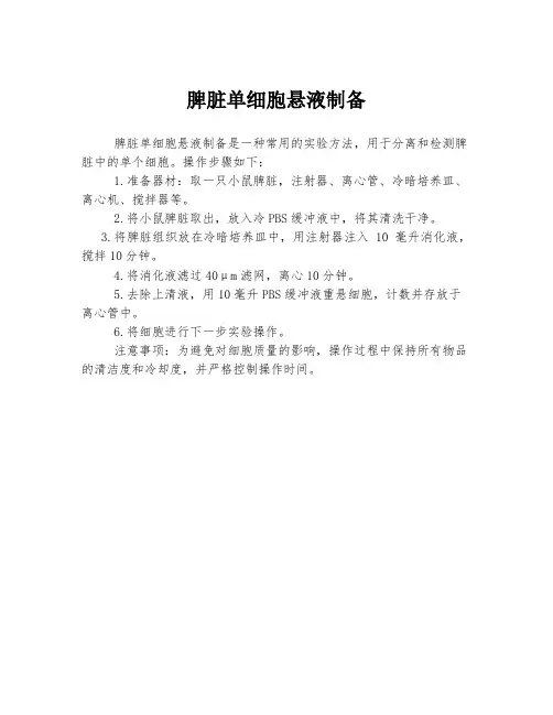 脾脏单细胞悬液制备