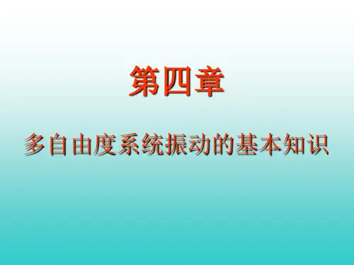 振动力学第四章