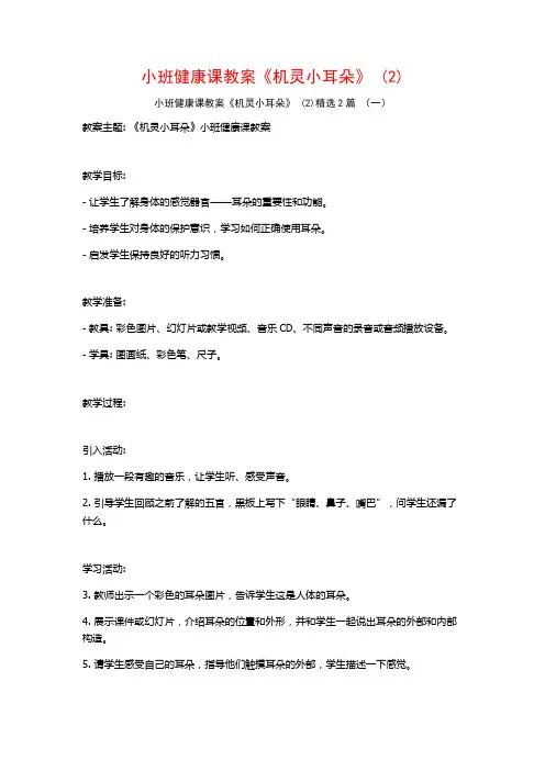 小班健康课教案《机灵小耳朵》2篇