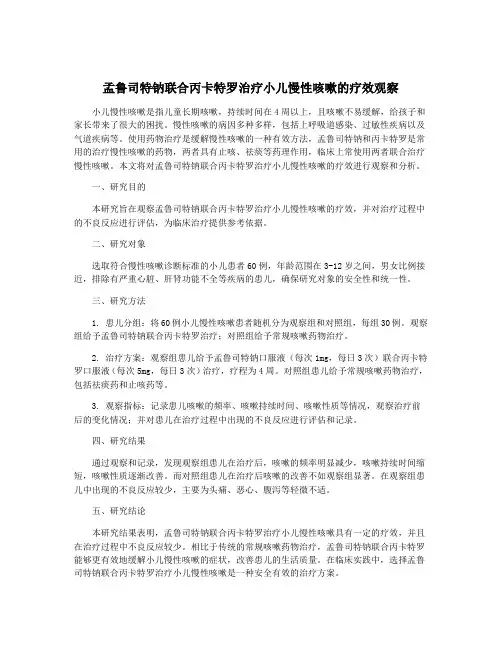 孟鲁司特钠联合丙卡特罗治疗小儿慢性咳嗽的疗效观察