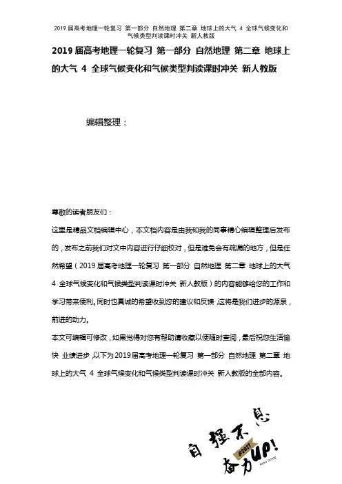 近年届高考地理一轮复习第一部分自然地理第二章地球上的大气4全球气候变化和气候类型判读课时冲关新人教