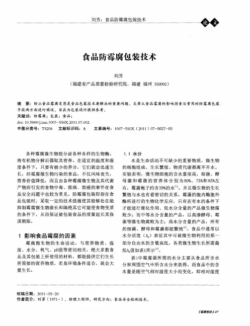 食品防霉腐包装技术