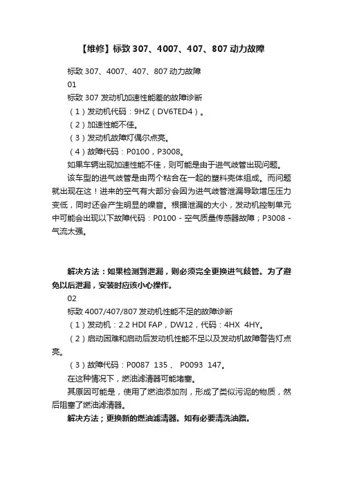【维修】标致307、4007、407、807动力故障