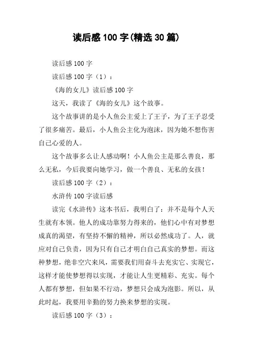 读后感100字(精选30篇)
