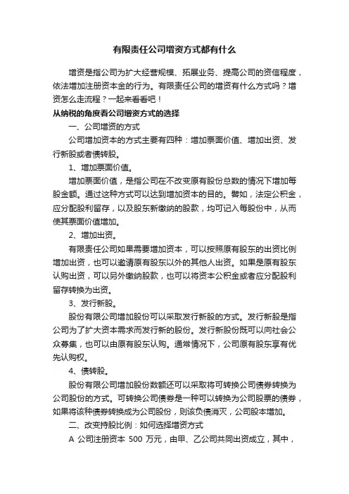 有限责任公司增资方式都有什么