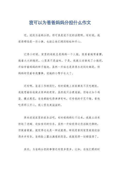 我可以为爸爸妈妈分担什么作文