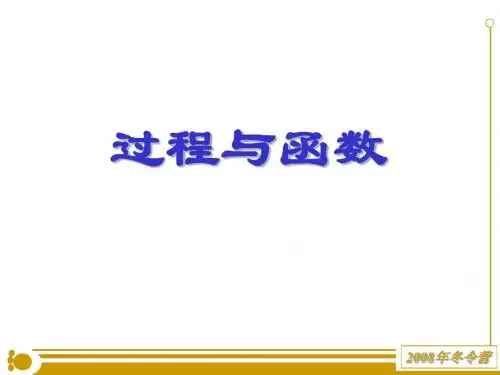 pascal第二讲__过程和函数(修改)