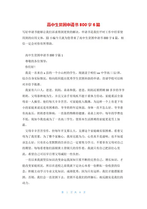 高中生贫困申请书800字6篇