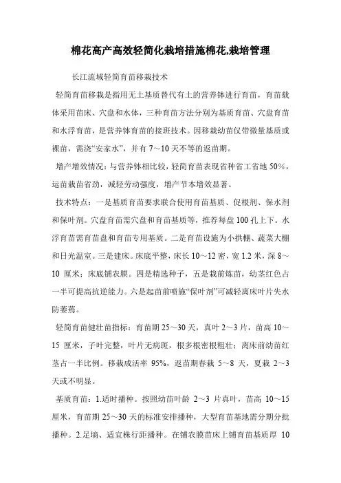 棉花高产高效轻简化栽培措施棉花(栽培管理)