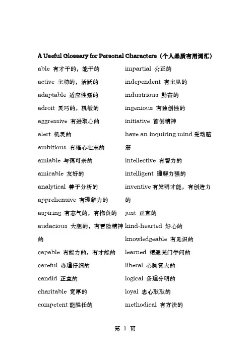 描述个人品质的英语词汇