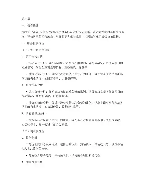 医院财务报告分析模板(3篇)
