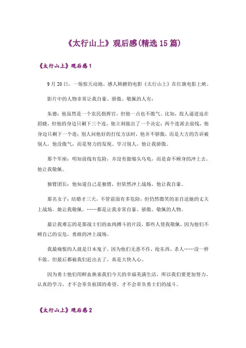 《太行山上》观后感(精选15篇)