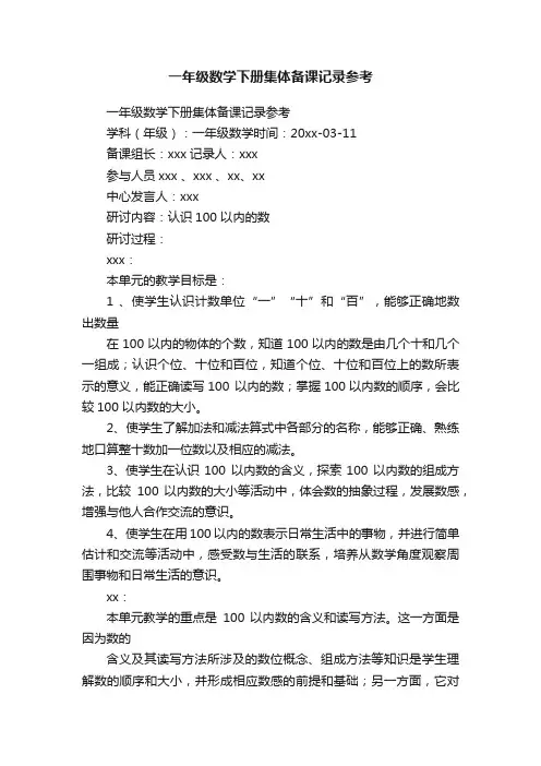 一年级数学下册集体备课记录参考