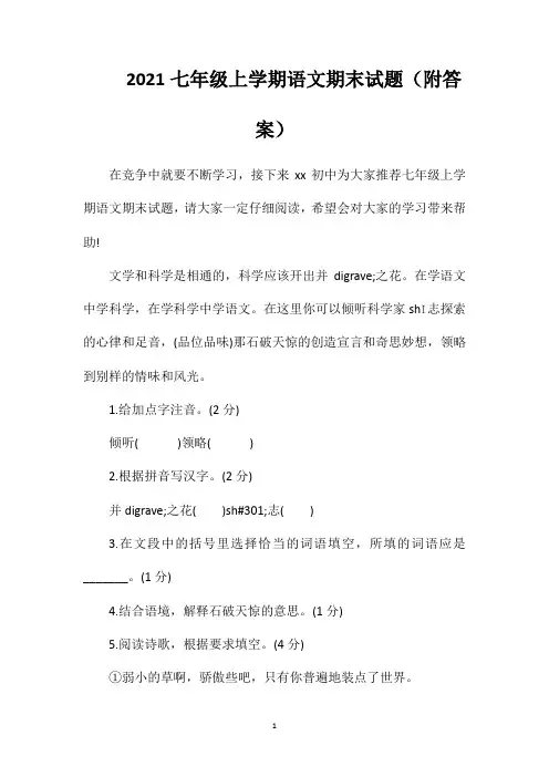 2021七年级上学期语文期末试题(附答案)