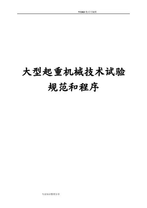 大型起重机械技术试验规范方案和程序