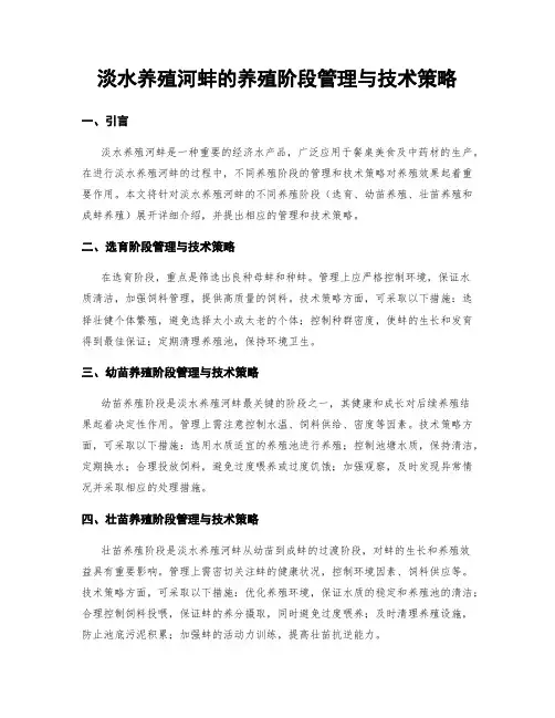 淡水养殖河蚌的养殖阶段管理与技术策略