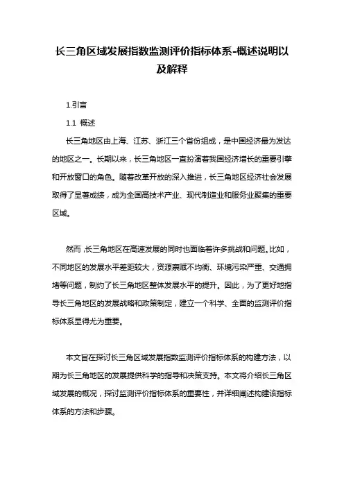 长三角区域发展指数监测评价指标体系-概述说明以及解释