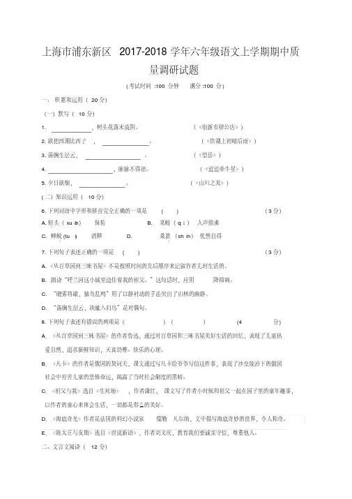 上海市浦东新区2017_2018学年六年级语文上学期期中质量调研试题