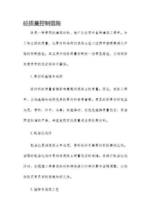 砼质量控制措施