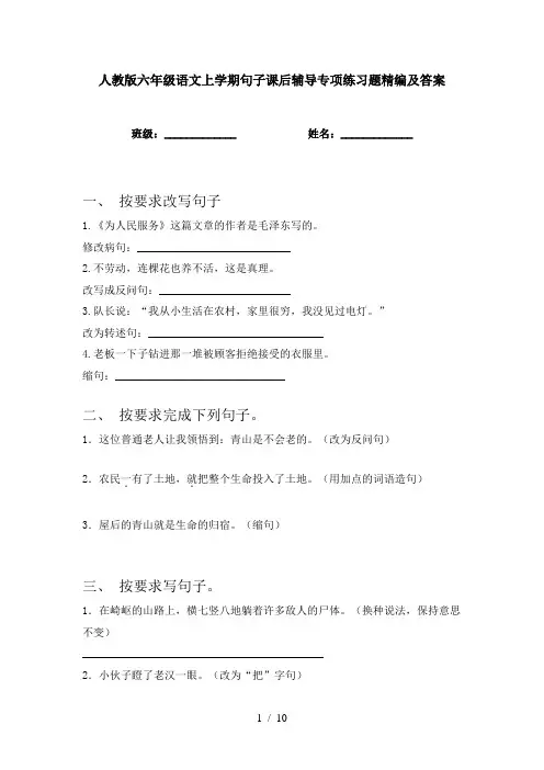 人教版六年级语文上学期句子课后辅导专项练习题精编及答案