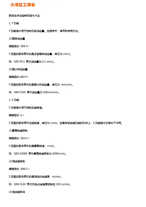 数控车床主轴转动指令介绍【大全】