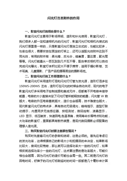 闪光灯各类附件的作用