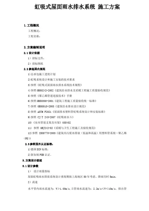 虹吸式屋面雨水排水系统 施工方案
