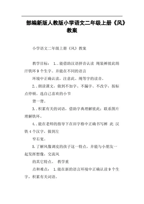 部编新版人教版小学语文二年级上册《风》教案