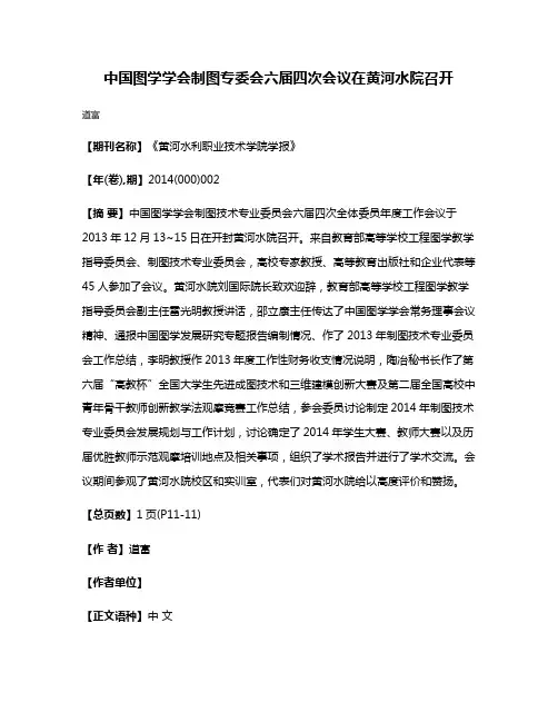 中国图学学会制图专委会六届四次会议在黄河水院召开