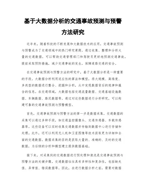 基于大数据分析的交通事故预测与预警方法研究