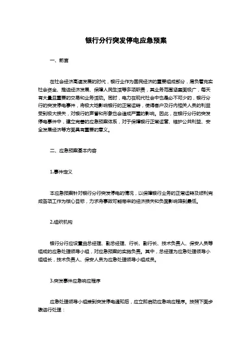 银行分行突发停电应急预案