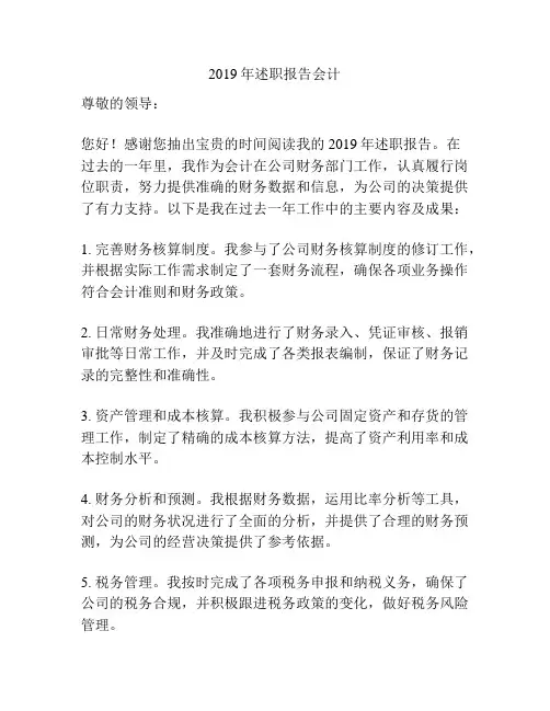 2019年述职报告会计