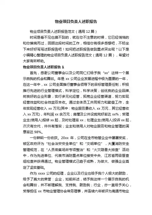 物业项目负责人述职报告范文（通用12篇）