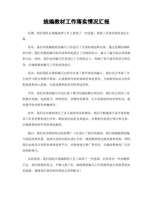 统编教材工作落实情况汇报