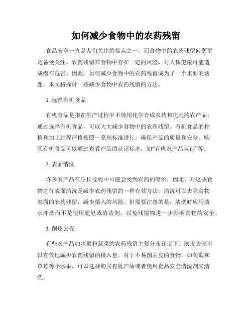 如何减少食物中的农药残留