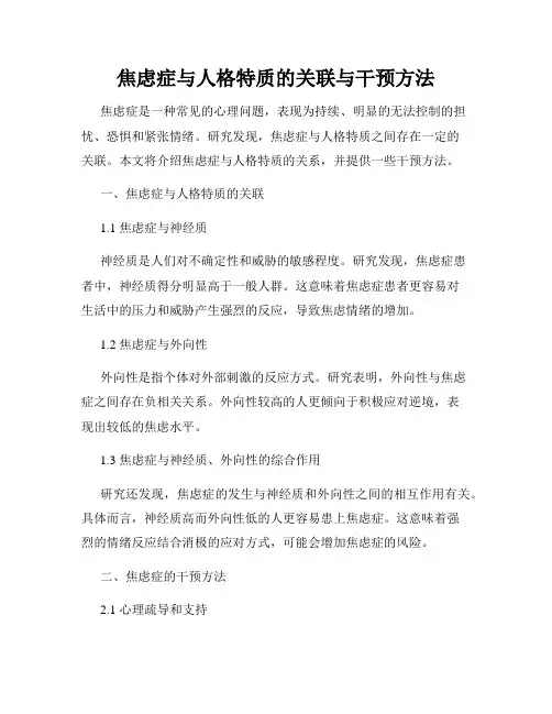 焦虑症与人格特质的关联与干预方法