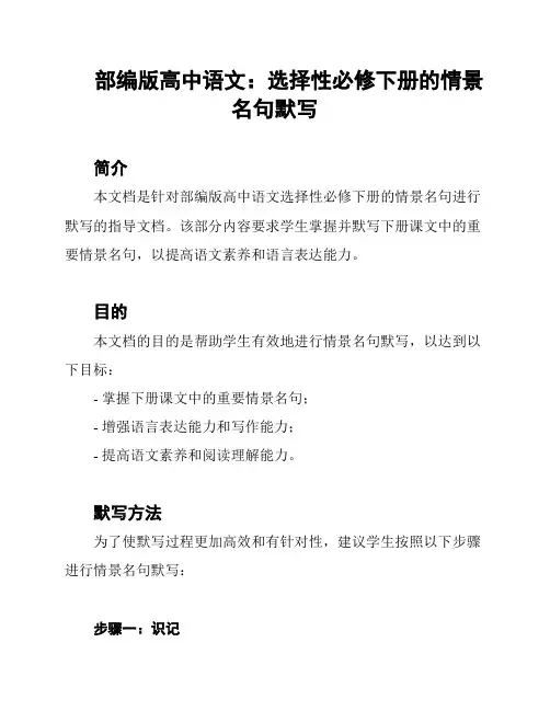 部编版高中语文：选择性必修下册的情景名句默写