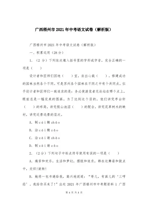 广西梧州市2021年中考语文试卷(解析版)