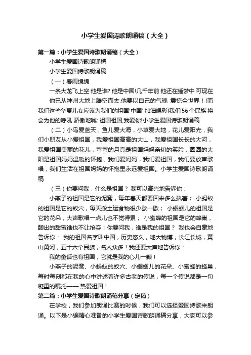 小学生爱国诗歌朗诵稿（大全）