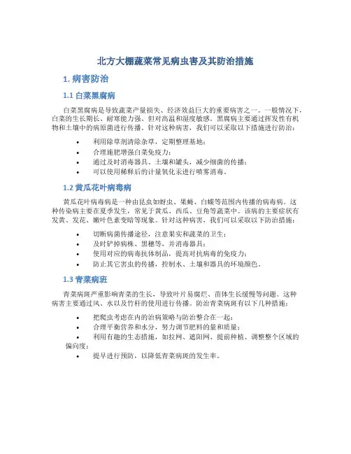 北方大棚蔬菜常见病虫害及其防治措施1