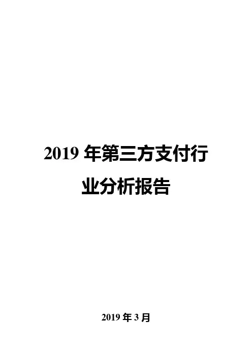2019年第三方支付行业分析报告
