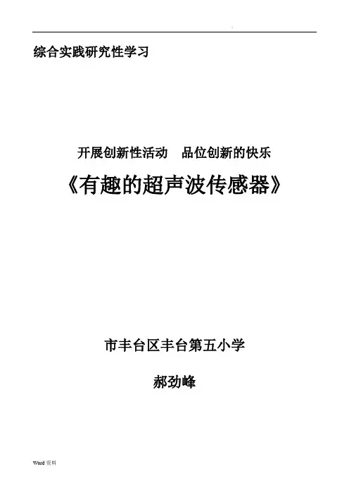 《有趣的超声波传感器》教学设计--郝劲峰