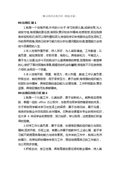 90后简历自我介绍（精选5篇）